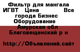 Фильтр для мангала ИГВТ › Цена ­ 50 000 - Все города Бизнес » Оборудование   . Амурская обл.,Благовещенский р-н